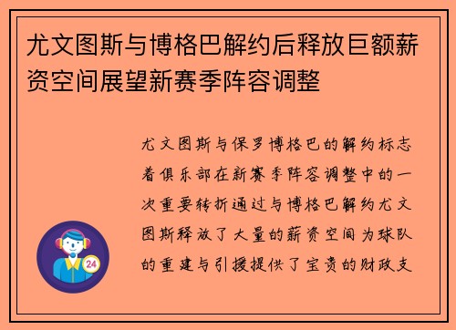 尤文图斯与博格巴解约后释放巨额薪资空间展望新赛季阵容调整