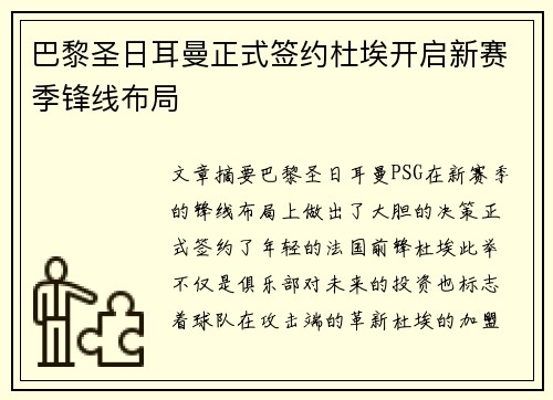 巴黎圣日耳曼正式签约杜埃开启新赛季锋线布局