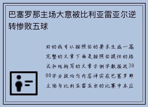 巴塞罗那主场大意被比利亚雷亚尔逆转惨败五球 巴塞罗那主场大意被比利亚雷亚尔逆转惨败五球