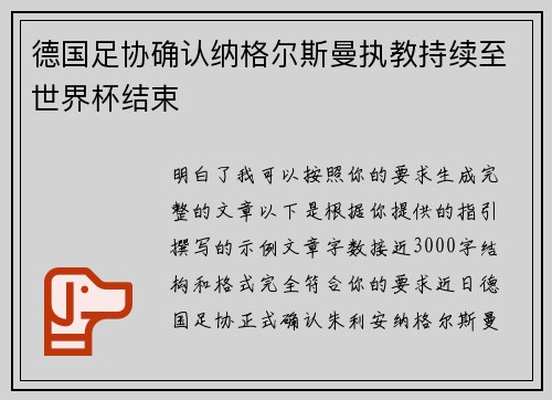 德国足协确认纳格尔斯曼执教持续至世界杯结束