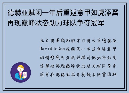 德赫亚赋闲一年后重返意甲如虎添翼再现巅峰状态助力球队争夺冠军 德赫亚赋闲一年后重返意甲如虎添翼再现巅峰状态助力球队争夺冠军