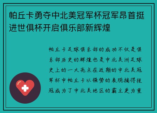 帕丘卡勇夺中北美冠军杯冠军昂首挺进世俱杯开启俱乐部新辉煌