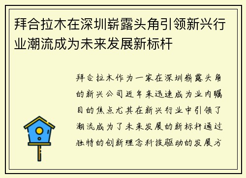 拜合拉木在深圳崭露头角引领新兴行业潮流成为未来发展新标杆