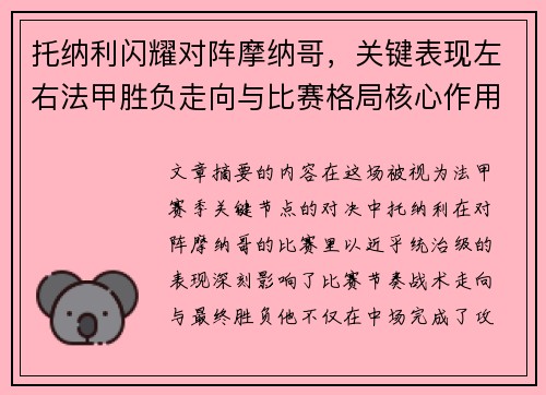 托纳利闪耀对阵摩纳哥，关键表现左右法甲胜负走向与比赛格局核心作用