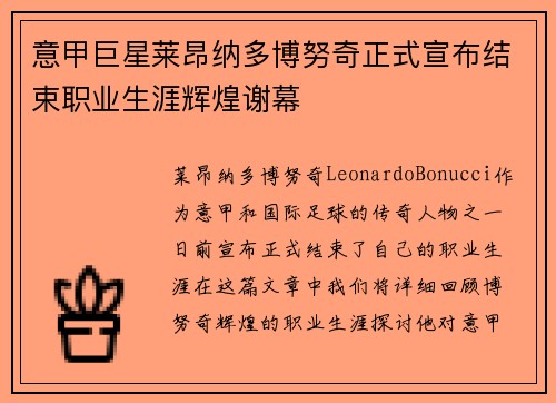 意甲巨星莱昂纳多博努奇正式宣布结束职业生涯辉煌谢幕 意甲巨星莱昂纳多博努奇正式宣布结束职业生涯辉煌谢幕