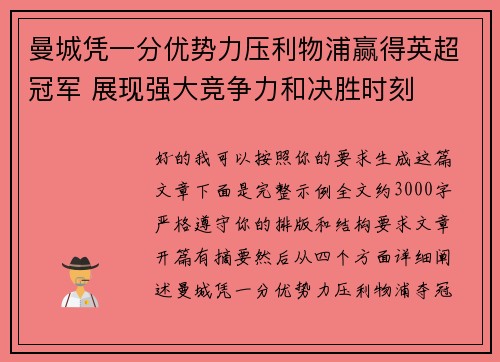 曼城凭一分优势力压利物浦赢得英超冠军 展现强大竞争力和决胜时刻
