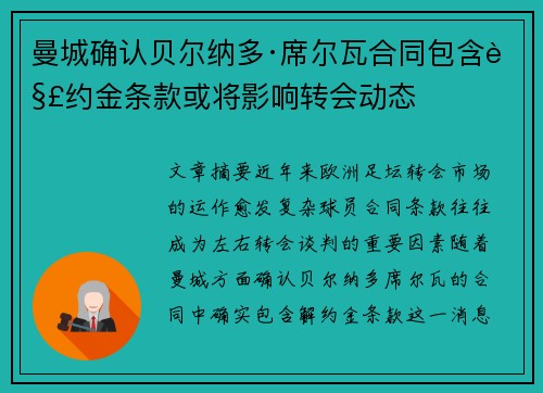 曼城确认贝尔纳多·席尔瓦合同包含解约金条款或将影响转会动态