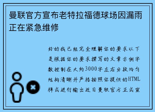 曼联官方宣布老特拉福德球场因漏雨正在紧急维修