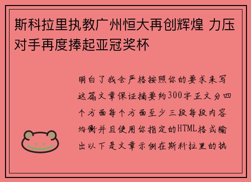 斯科拉里执教广州恒大再创辉煌 力压对手再度捧起亚冠奖杯