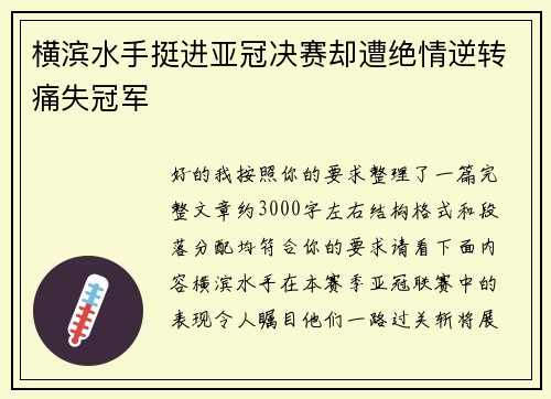 横滨水手挺进亚冠决赛却遭绝情逆转痛失冠军 横滨水手挺进亚冠决赛却遭绝情逆转痛失冠军