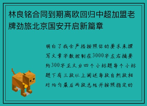 林良铭合同到期离欧回归中超加盟老牌劲旅北京国安开启新篇章 林良铭合同到期离欧回归中超加盟老牌劲旅北京国安开启新篇章