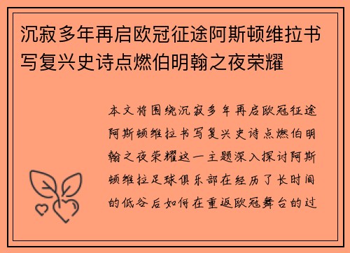 沉寂多年再启欧冠征途阿斯顿维拉书写复兴史诗点燃伯明翰之夜荣耀 沉寂多年再启欧冠征途阿斯顿维拉书写复兴史诗点燃伯明翰之夜荣耀