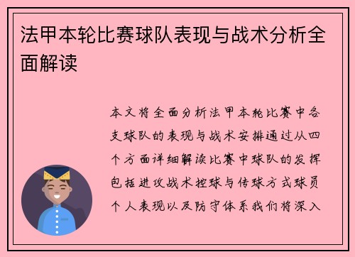 法甲本轮比赛球队表现与战术分析全面解读