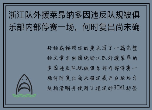 浙江队外援莱昂纳多因违反队规被俱乐部内部停赛一场,何时复出尚未确定 浙江队外援莱昂纳多因违反队规被俱乐部内部停赛一场,何时复出尚未确定