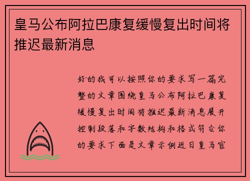 皇马公布阿拉巴康复缓慢复出时间将推迟最新消息