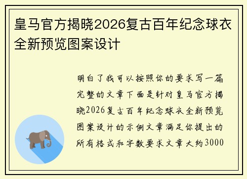 皇马官方揭晓2026复古百年纪念球衣全新预览图案设计