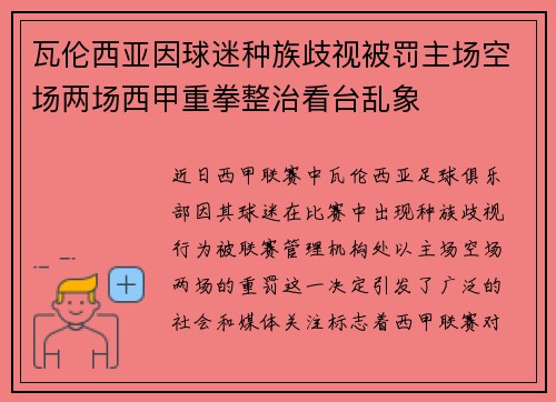 瓦伦西亚因球迷种族歧视被罚主场空场两场西甲重拳整治看台乱象 瓦伦西亚因球迷种族歧视被罚主场空场两场西甲重拳整治看台乱象