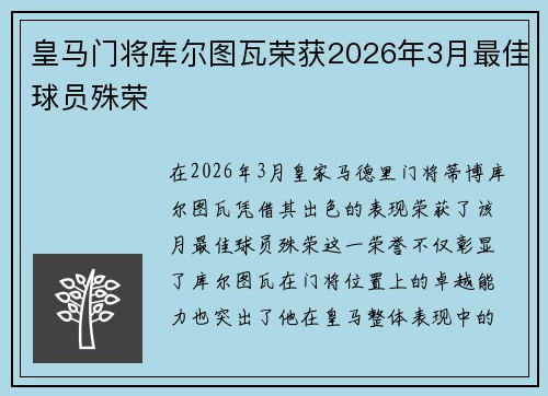 皇马门将库尔图瓦荣获2026年3月最佳球员殊荣 