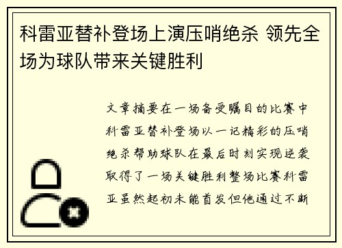科雷亚替补登场上演压哨绝杀 领先全场为球队带来关键胜利 科雷亚替补登场上演压哨绝杀 领先全场为球队带来关键胜利