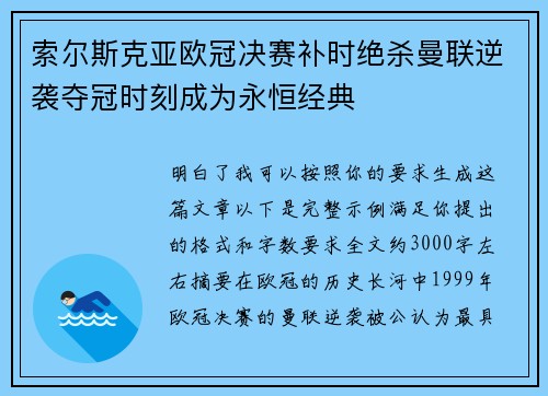 索尔斯克亚欧冠决赛补时绝杀曼联逆袭夺冠时刻成为永恒经典
