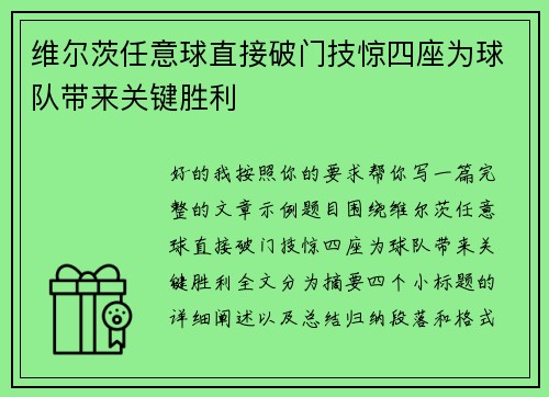 维尔茨任意球直接破门技惊四座为球队带来关键胜利