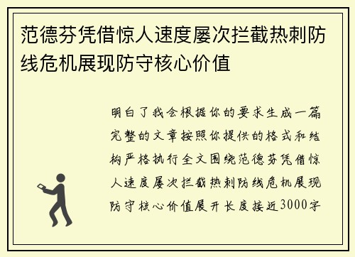 范德芬凭借惊人速度屡次拦截热刺防线危机展现防守核心价值
