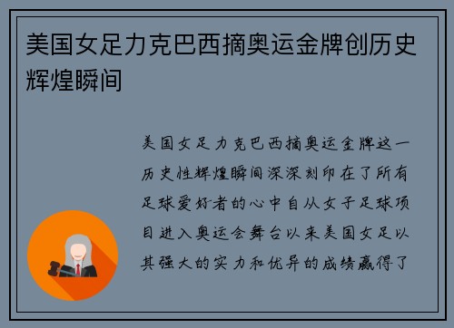 美国女足力克巴西摘奥运金牌创历史辉煌瞬间 美国女足力克巴西摘奥运金牌创历史辉煌瞬间