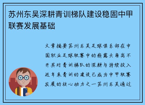 苏州东吴深耕青训梯队建设稳固中甲联赛发展基础