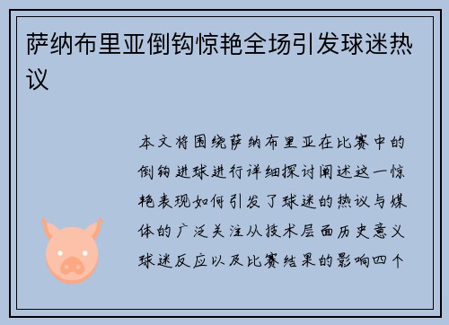 萨纳布里亚倒钩惊艳全场引发球迷热议 萨纳布里亚倒钩惊艳全场引发球迷热议