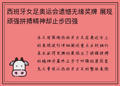 西班牙女足奥运会遗憾无缘奖牌 展现顽强拼搏精神却止步四强