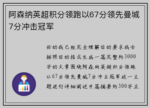 阿森纳英超积分领跑以67分领先曼城7分冲击冠军