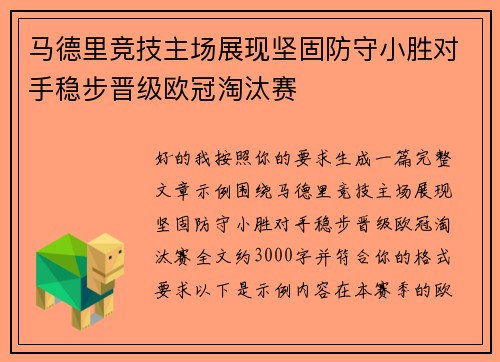 马德里竞技主场展现坚固防守小胜对手稳步晋级欧冠淘汰赛