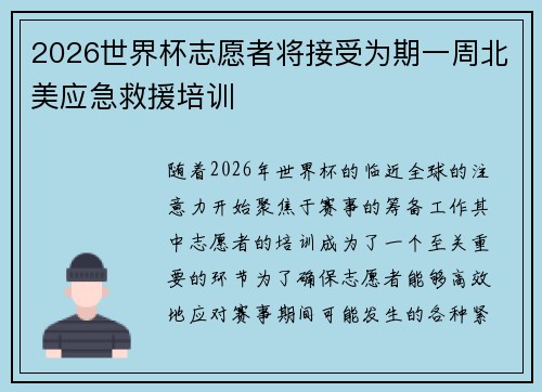 2026世界杯志愿者将接受为期一周北美应急救援培训