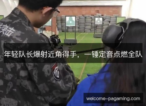 年轻队长爆射近角得手，一锤定音点燃全队